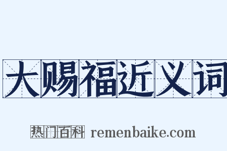 大赐福近义词是什么意思的图片